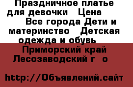 Праздничное платье для девочки › Цена ­ 1 000 - Все города Дети и материнство » Детская одежда и обувь   . Приморский край,Лесозаводский г. о. 
